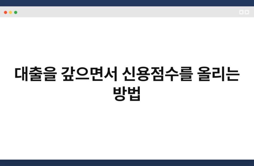 대출을 갚으면서 신용점수를 올리는 방법 4