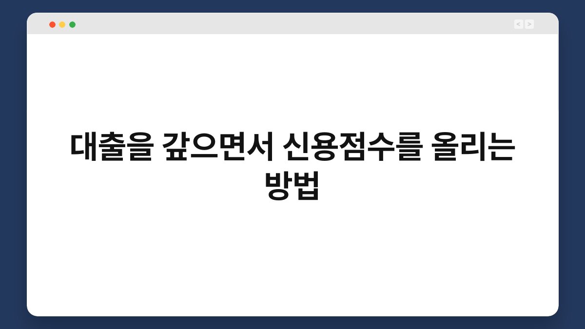 대출을 갚으면서 신용점수를 올리는 방법 1