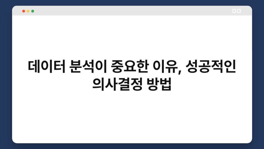 데이터 분석이 중요한 이유, 성공적인 의사결정 방법 2