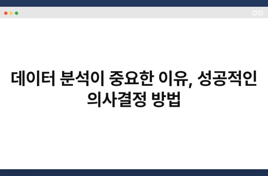 데이터 분석이 중요한 이유, 성공적인 의사결정 방법 7
