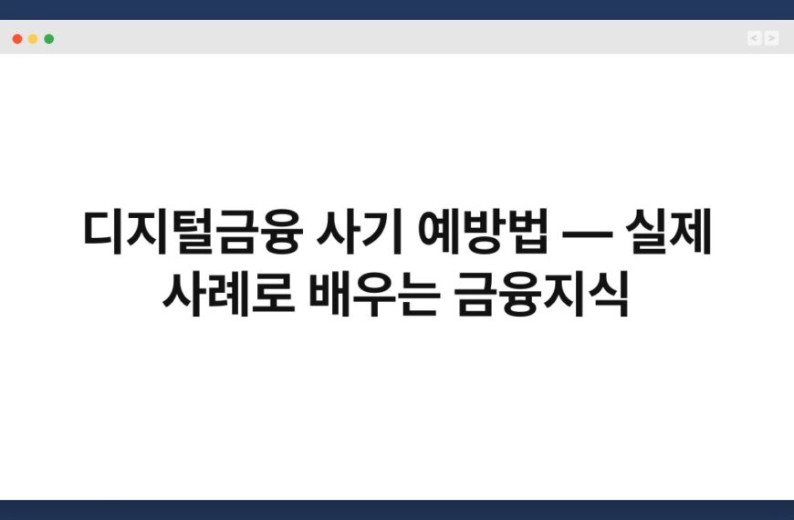 디지털금융 사기 예방법 — 실제 사례로 배우는 금융지식 3