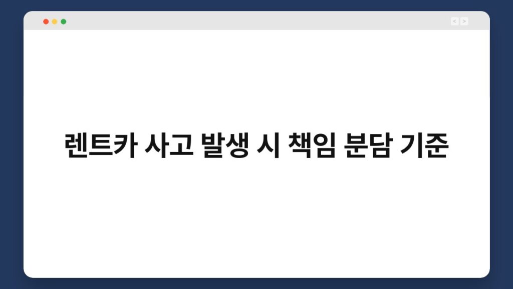 렌트카 사고 발생 시 책임 분담 기준 2