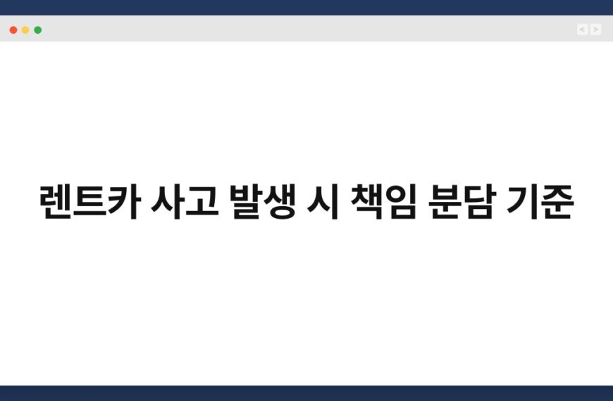 렌트카 사고 발생 시 책임 분담 기준 4