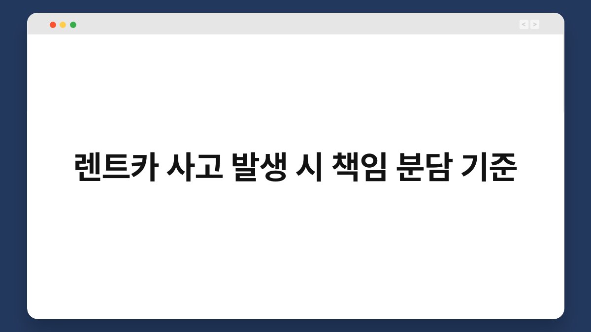 렌트카 사고 발생 시 책임 분담 기준 1