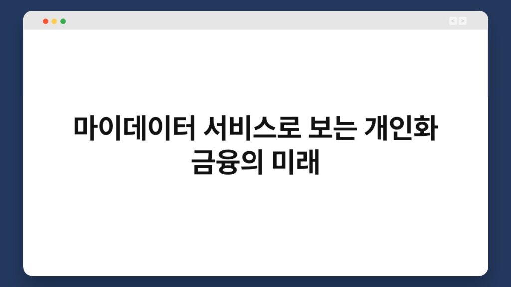 마이데이터 서비스로 보는 개인화 금융의 미래 2