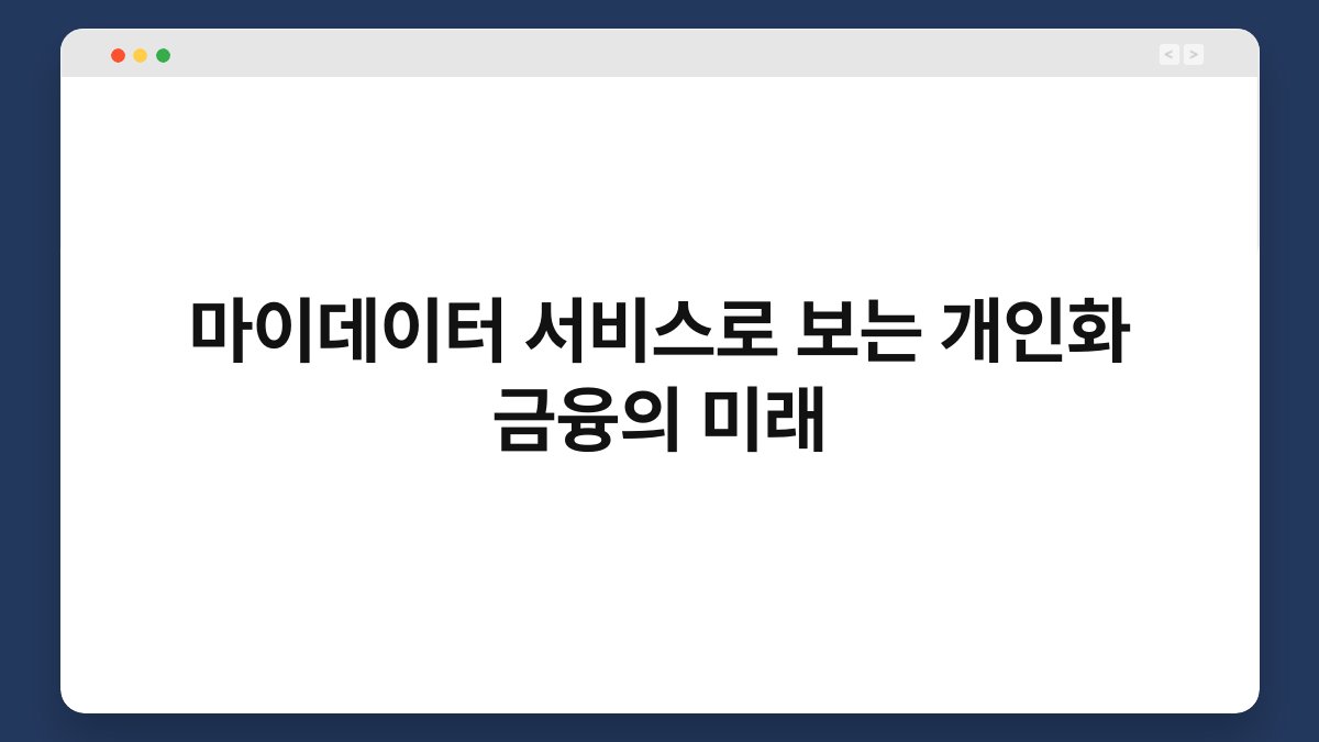 마이데이터 서비스로 보는 개인화 금융의 미래 1