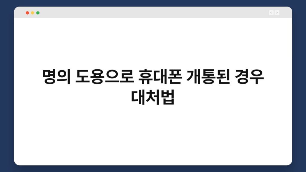 명의 도용으로 휴대폰 개통된 경우 대처법 2