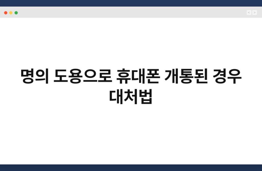 명의 도용으로 휴대폰 개통된 경우 대처법