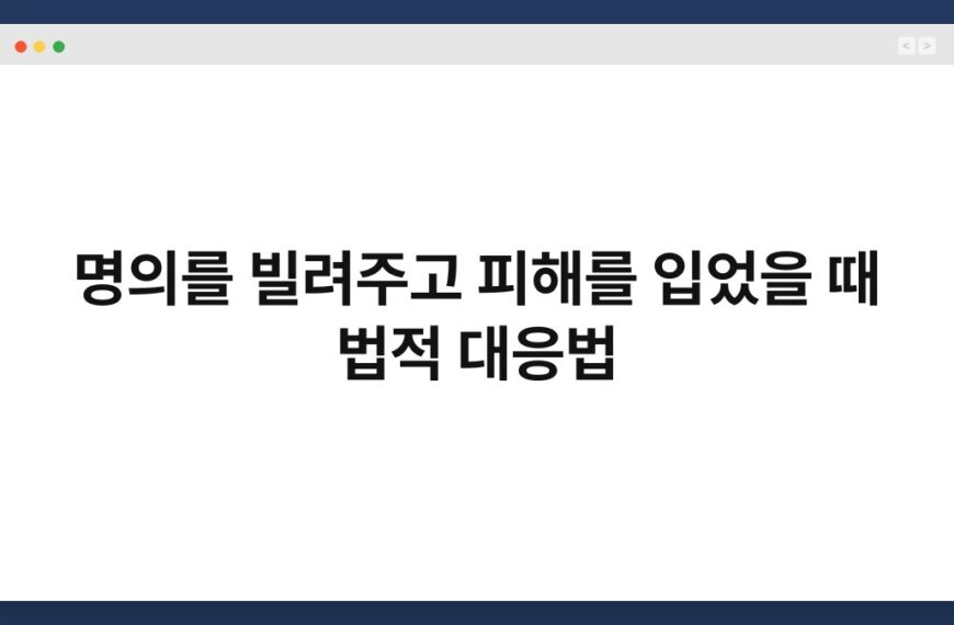 명의를 빌려주고 피해를 입었을 때 법적 대응법 5