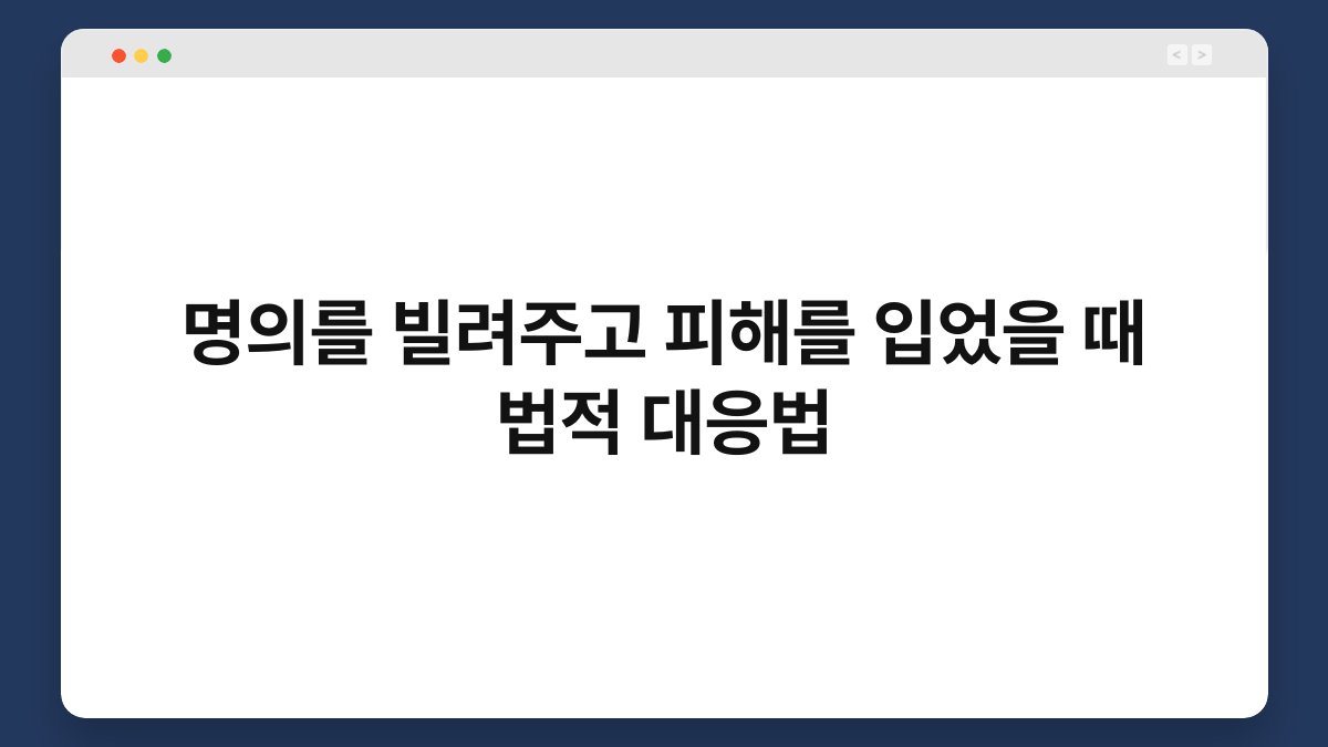 명의를 빌려주고 피해를 입었을 때 법적 대응법 1