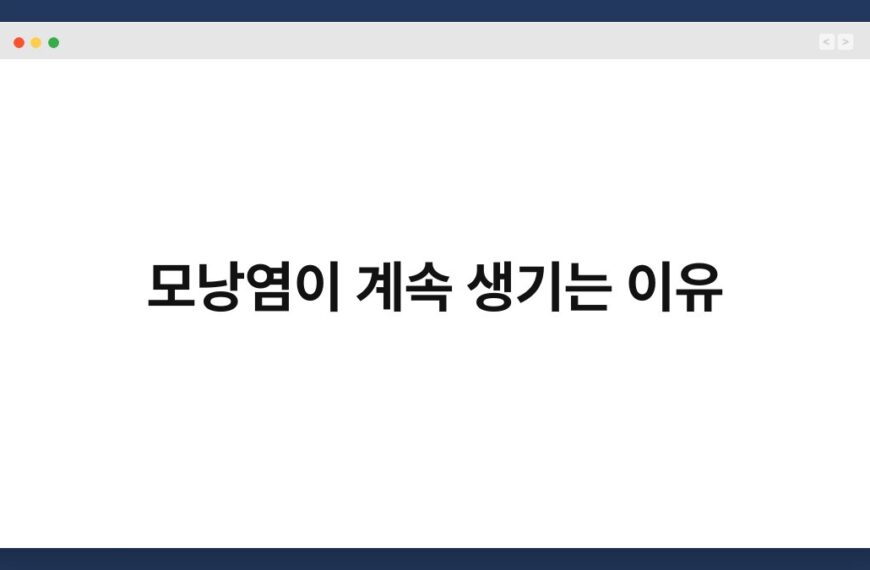 모낭염이 계속 생기는 이유 7