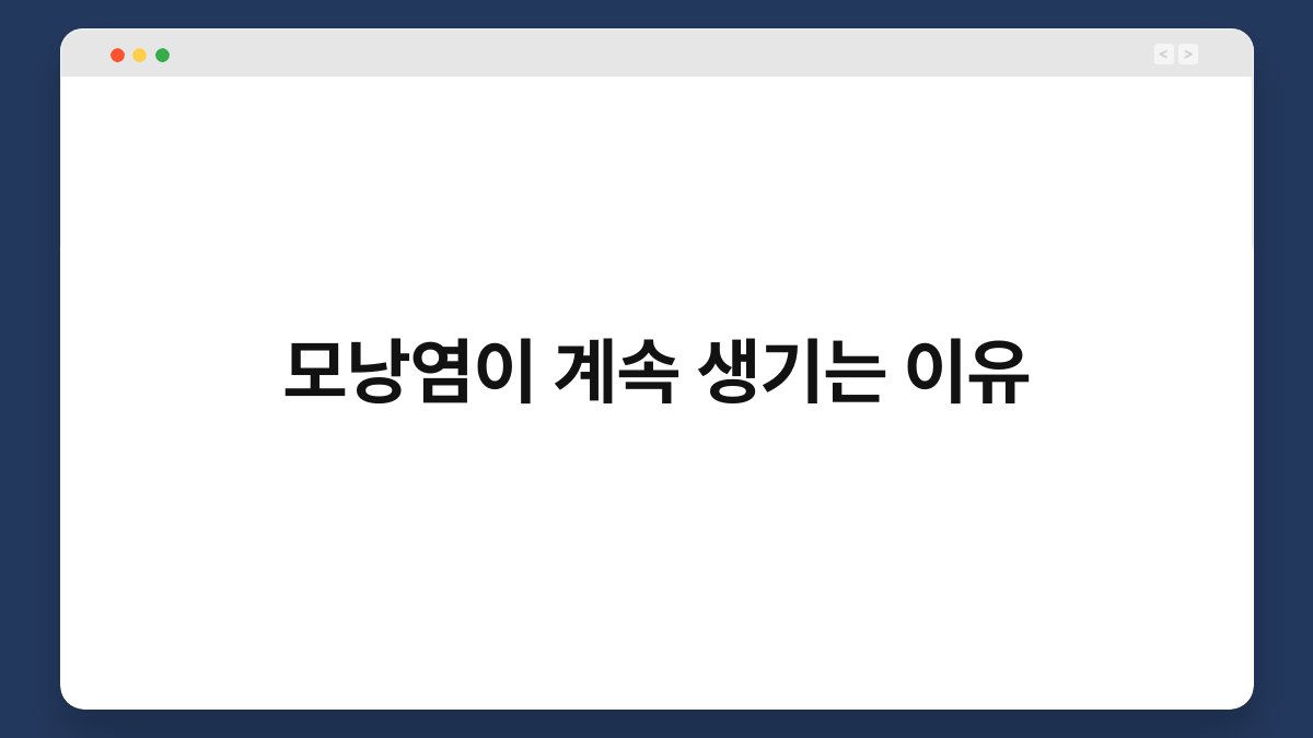 모낭염이 계속 생기는 이유 1