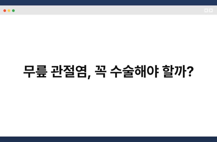 무릎 관절염, 꼭 수술해야 할까?