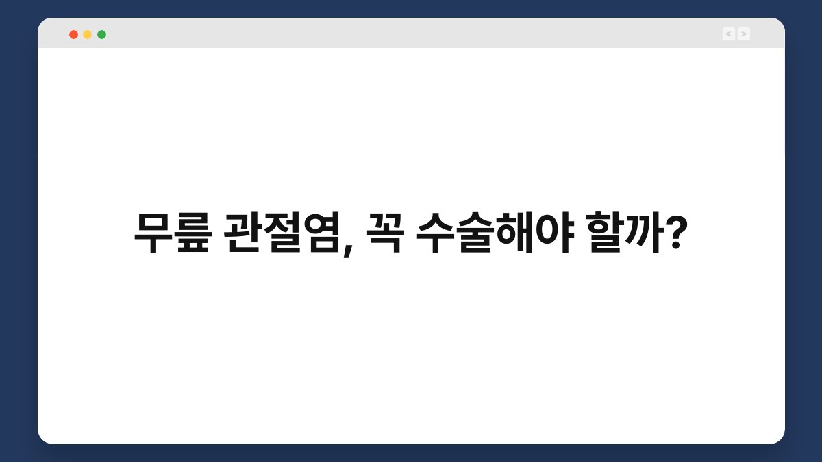 무릎 관절염, 꼭 수술해야 할까? 1