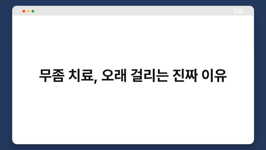 무좀 치료, 오래 걸리는 진짜 이유 2