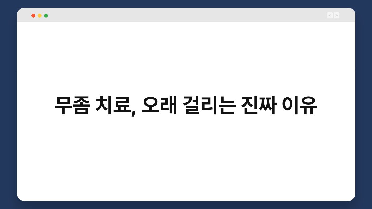 무좀 치료, 오래 걸리는 진짜 이유 1