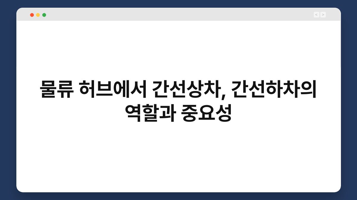 물류 허브에서 간선상차, 간선하차의 역할과 중요성 1