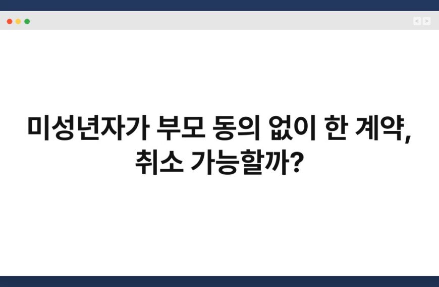 미성년자가 부모 동의 없이 한 계약, 취소 가능할까? 7