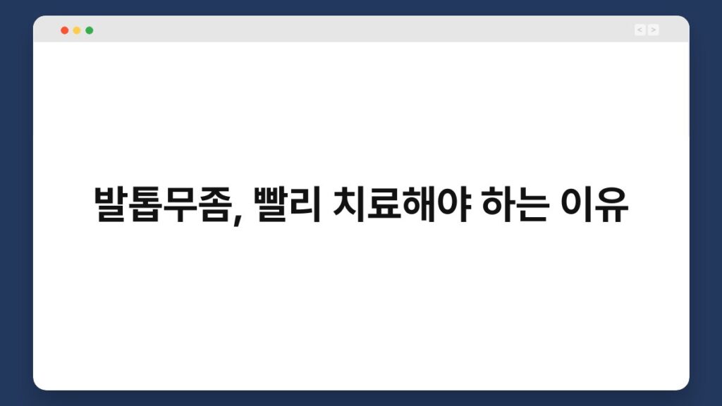 발톱무좀, 빨리 치료해야 하는 이유 1