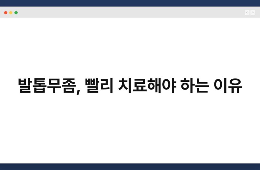 발톱무좀, 빨리 치료해야 하는 이유 7