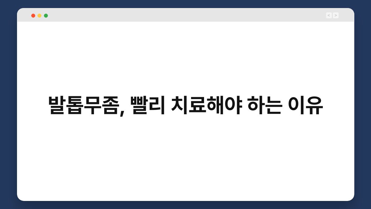 발톱무좀, 빨리 치료해야 하는 이유 1