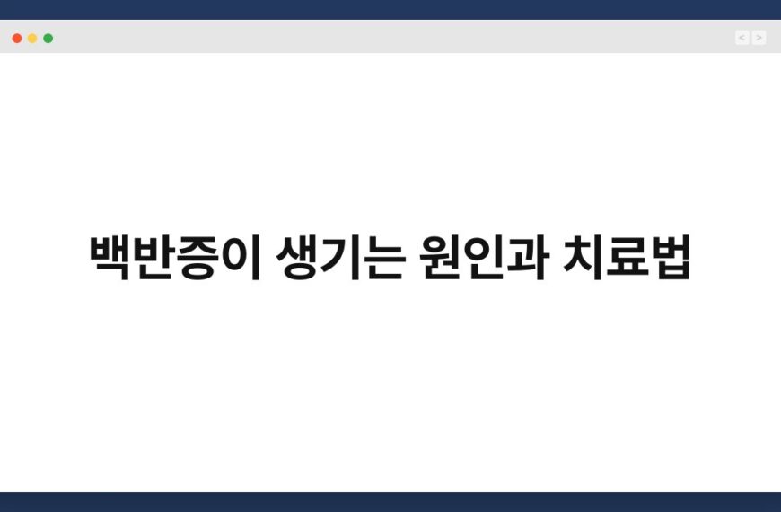 백반증이 생기는 원인과 치료법 3