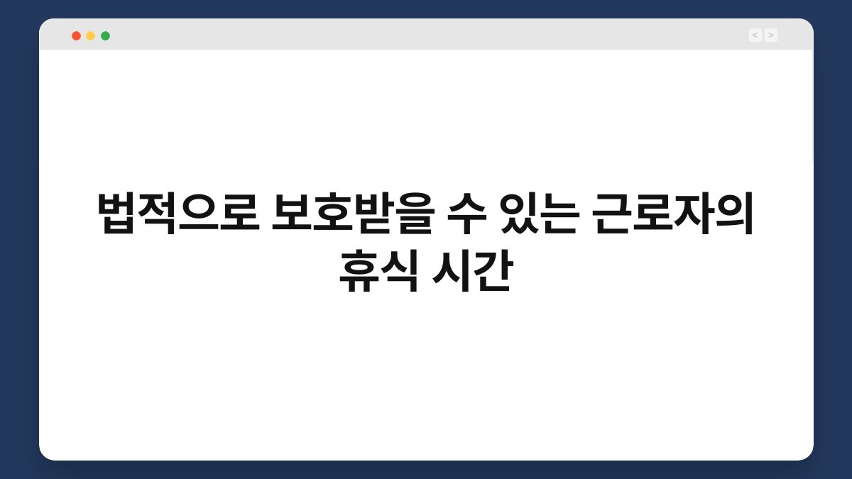 법적으로 보호받을 수 있는 근로자의 휴식 시간 1