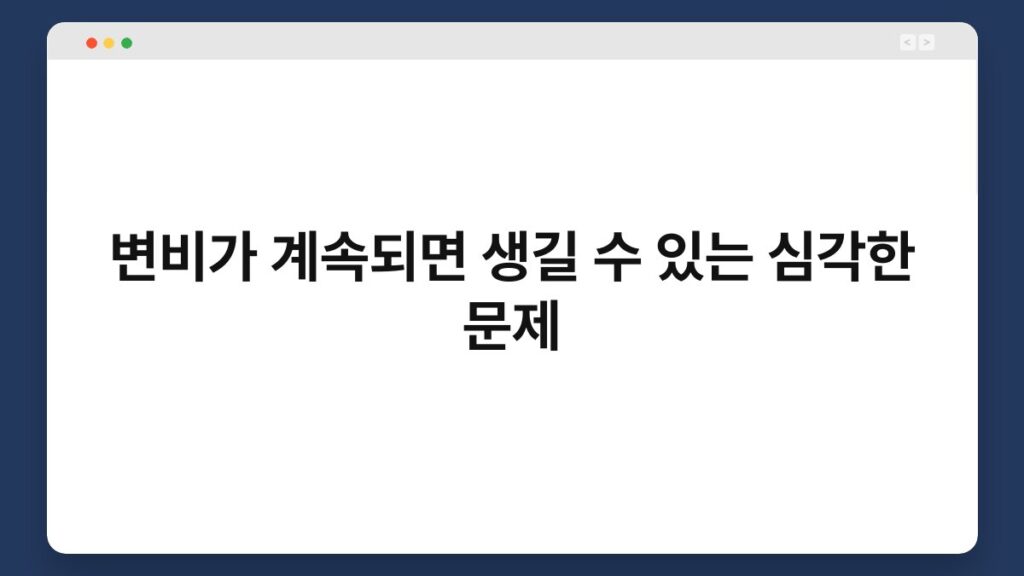 변비가 계속되면 생길 수 있는 심각한 문제 2