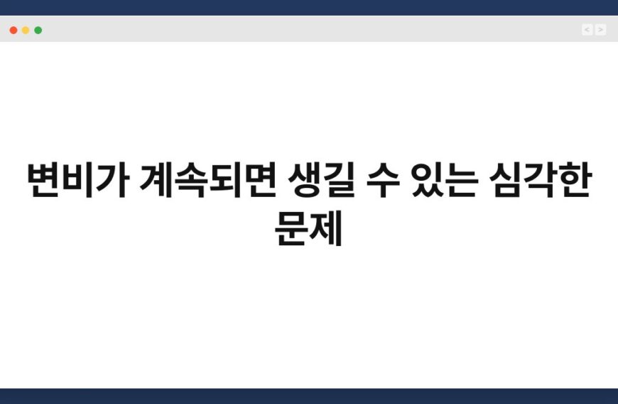 변비가 계속되면 생길 수 있는 심각한 문제