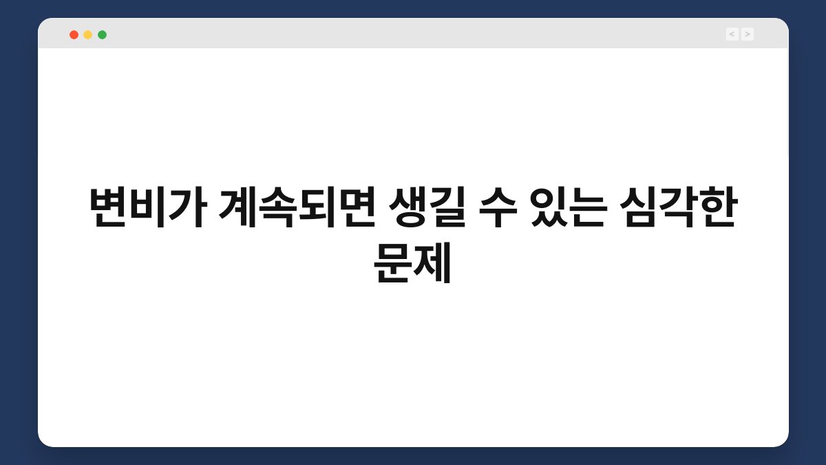 변비가 계속되면 생길 수 있는 심각한 문제 1