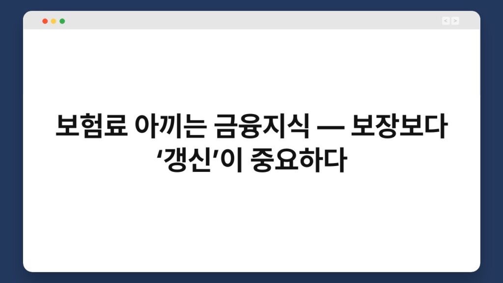 보험료 아끼는 금융지식 — 보장보다 ‘갱신’이 중요하다 2