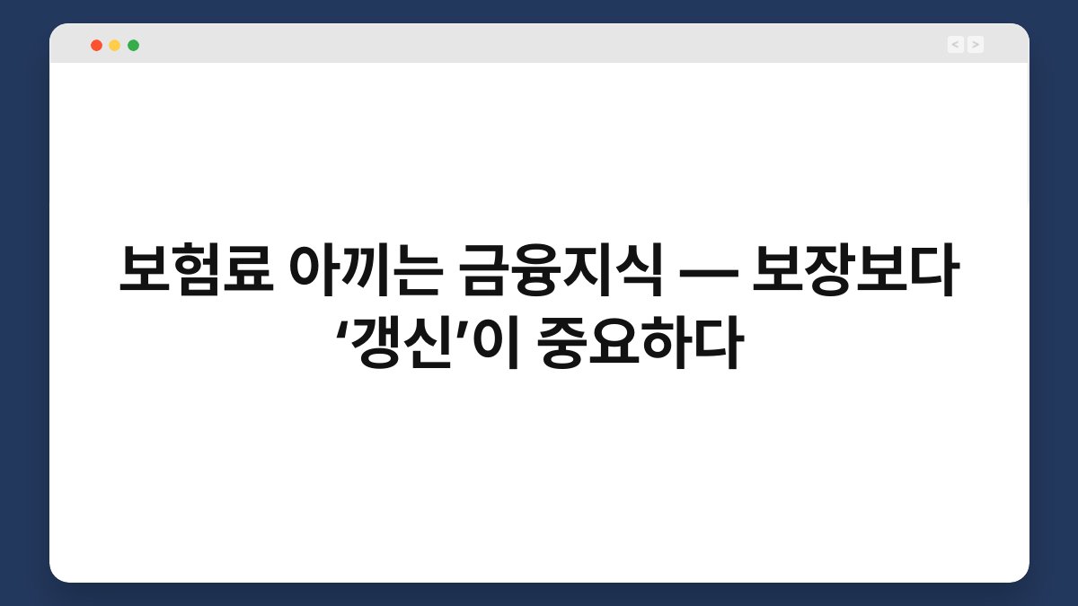 보험료 아끼는 금융지식 — 보장보다 ‘갱신’이 중요하다 1