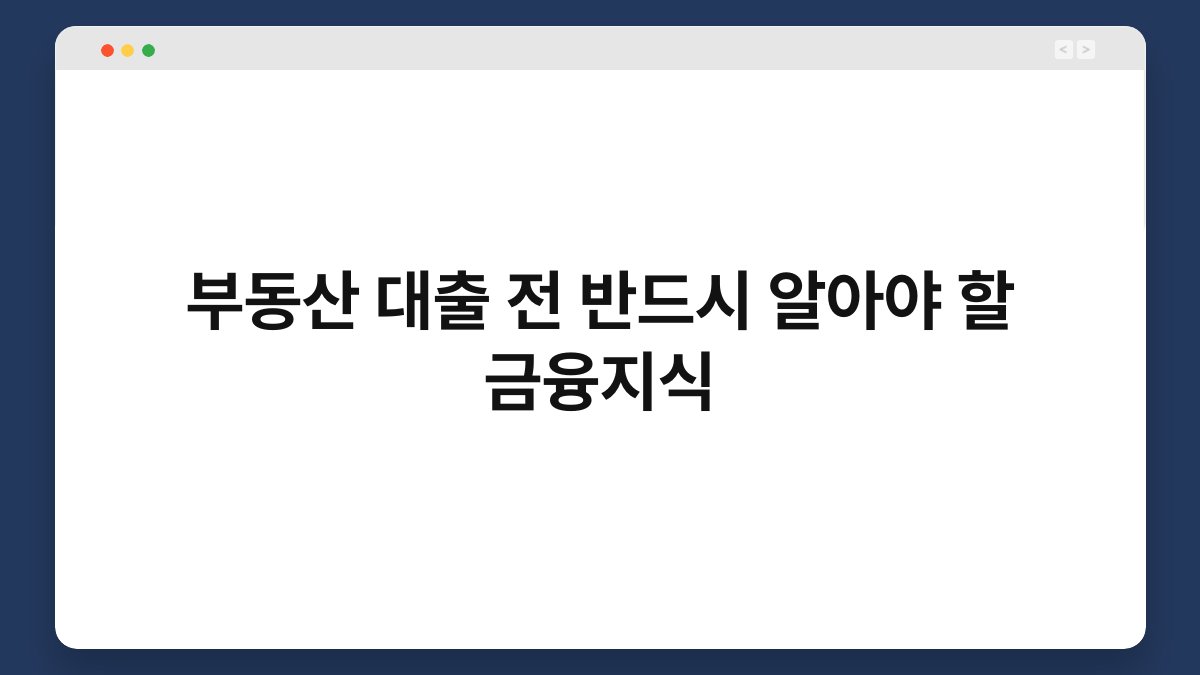 부동산 대출 전 반드시 알아야 할 금융지식 1