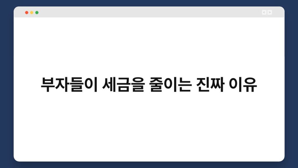 부자들이 세금을 줄이는 진짜 이유 2