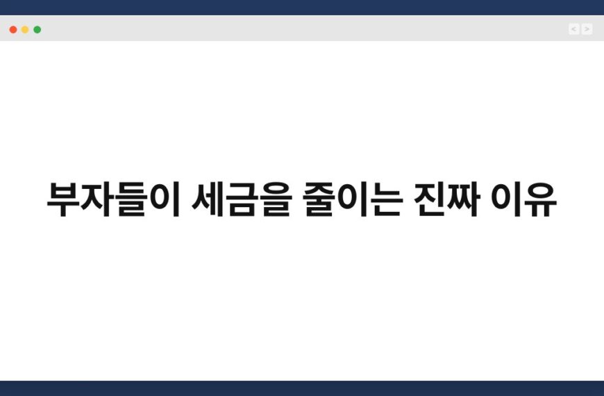 부자들이 세금을 줄이는 진짜 이유 5