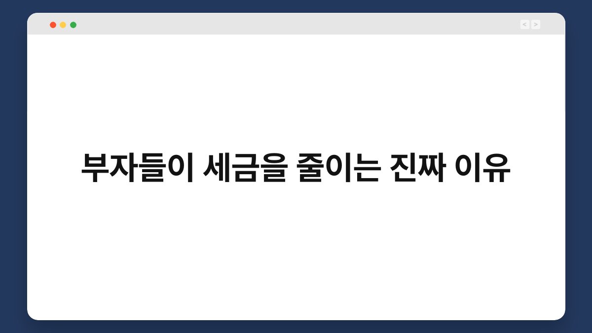 부자들이 세금을 줄이는 진짜 이유 1