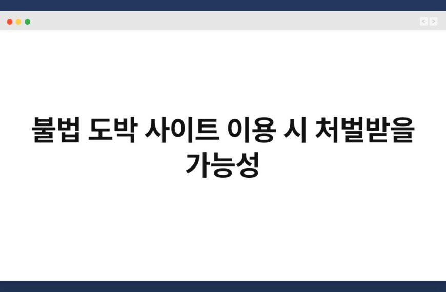 불법 도박 사이트 이용 시 처벌받을 가능성 7