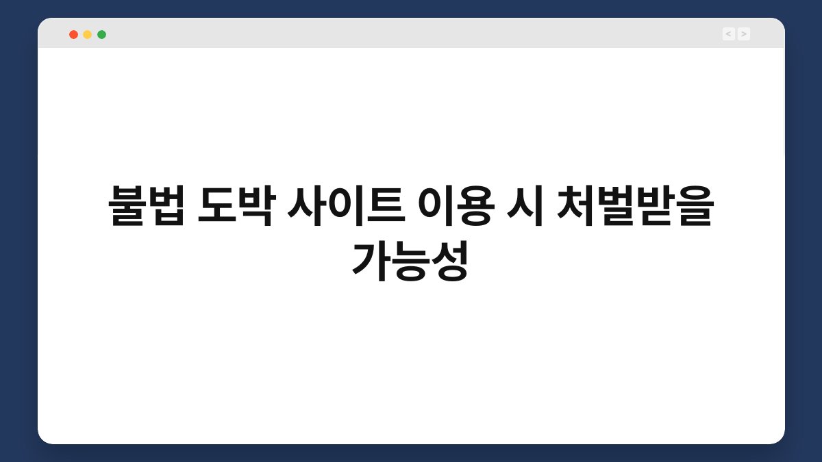 불법 도박 사이트 이용 시 처벌받을 가능성 1