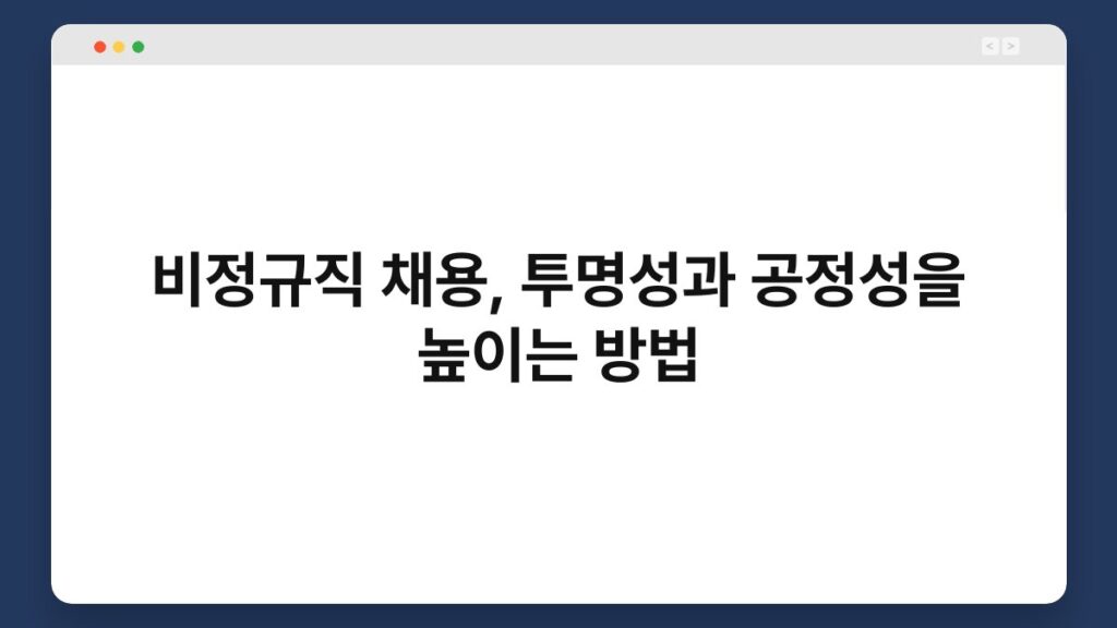 비정규직 채용, 투명성과 공정성을 높이는 방법 2