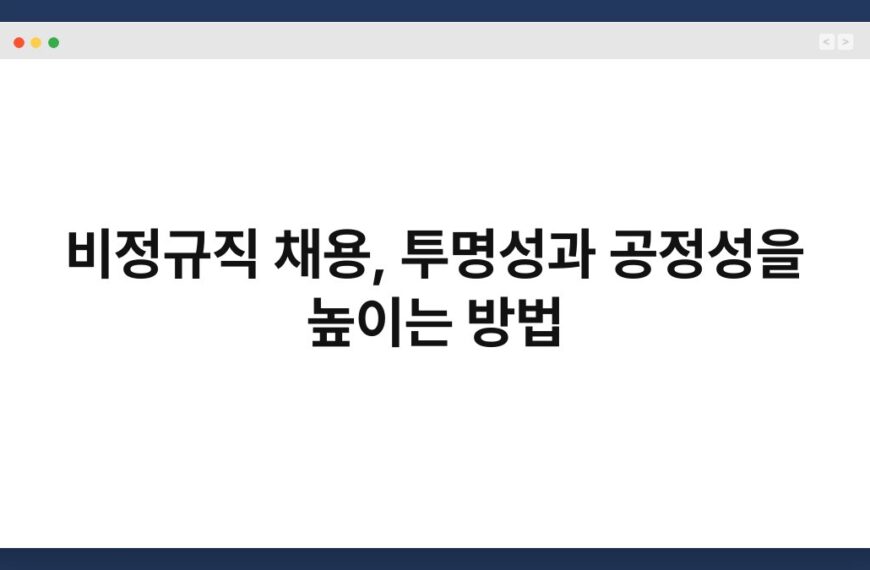 비정규직 채용, 투명성과 공정성을 높이는 방법 4