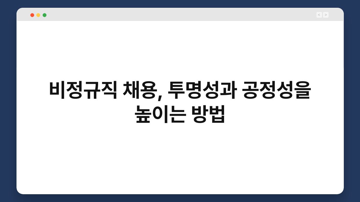 비정규직 채용, 투명성과 공정성을 높이는 방법 1