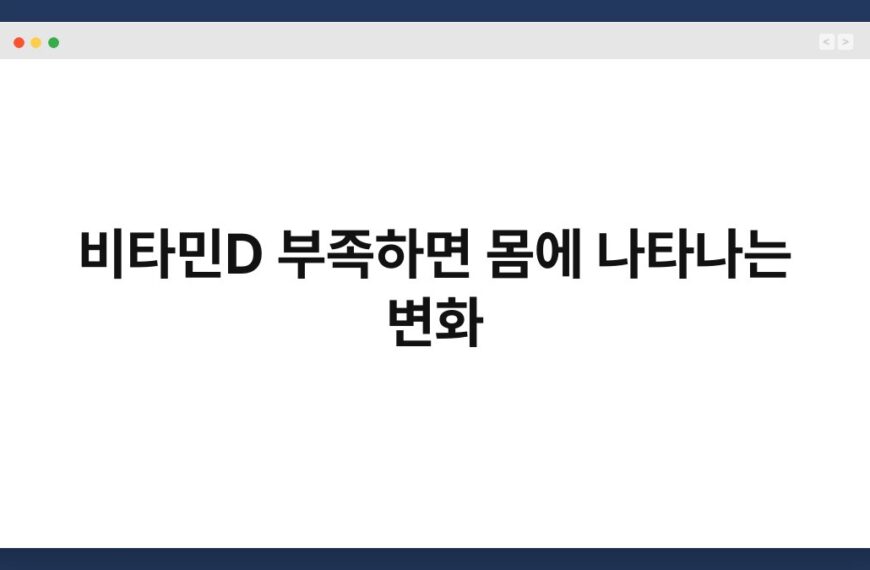 비타민D 부족하면 몸에 나타나는 변화 5