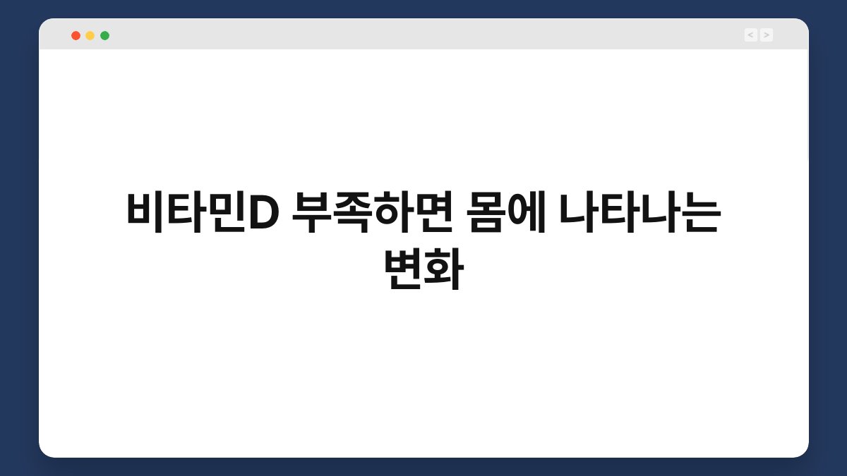 비타민D 부족하면 몸에 나타나는 변화 1