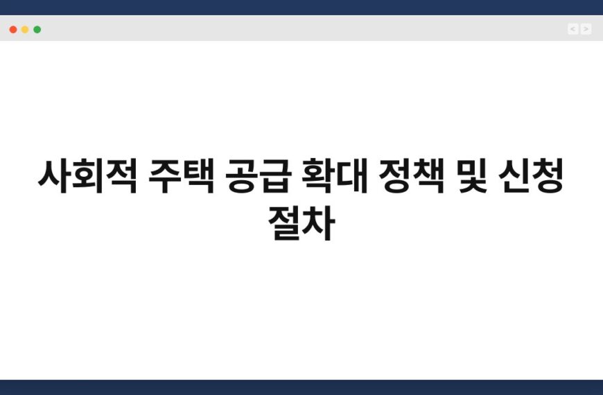 사회적 주택 공급 확대 정책 및 신청 절차 5