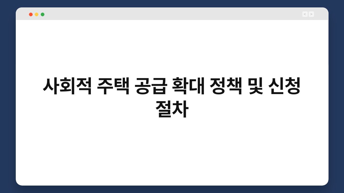 사회적 주택 공급 확대 정책 및 신청 절차