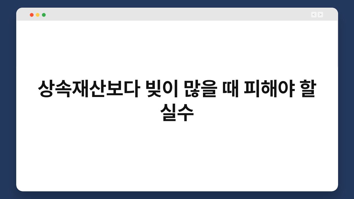상속재산보다 빚이 많을 때 피해야 할 실수 1