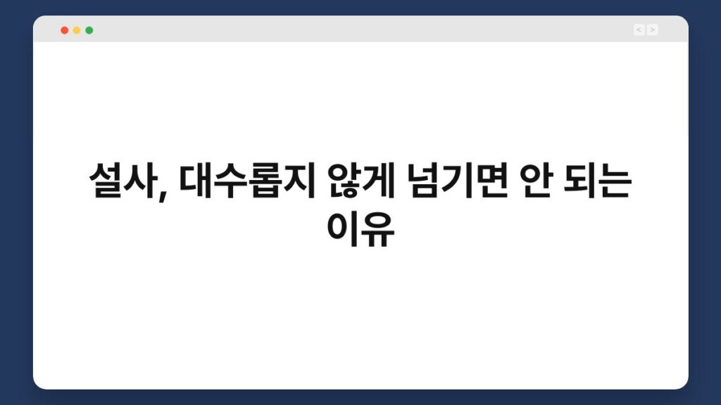 설사, 대수롭지 않게 넘기면 안 되는 이유 2
