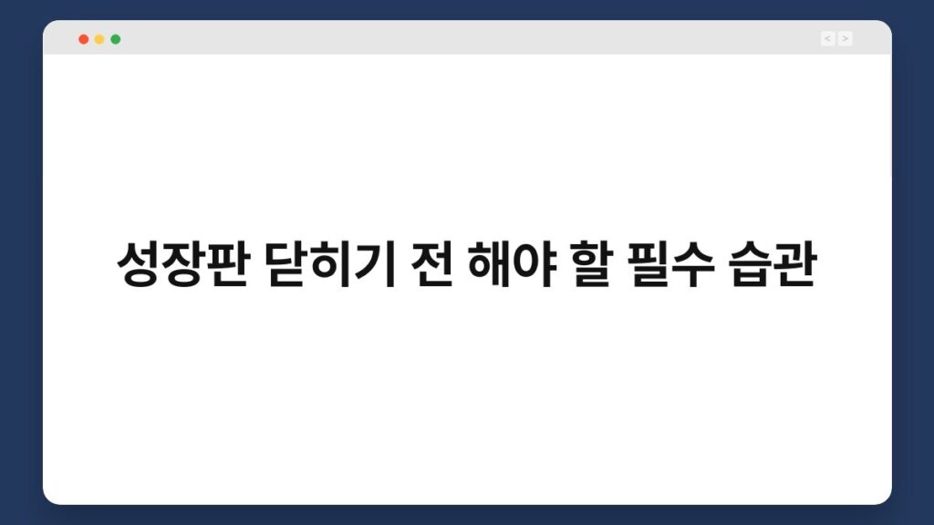 성장판 닫히기 전 해야 할 필수 습관 2