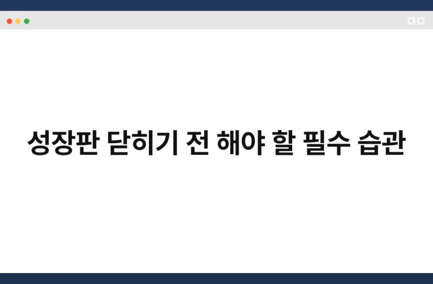 성장판 닫히기 전 해야 할 필수 습관 3