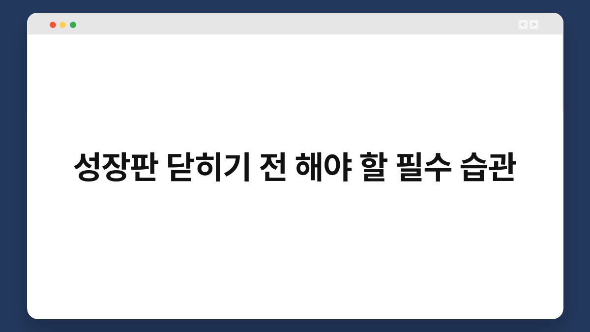 성장판 닫히기 전 해야 할 필수 습관 1